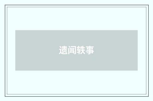 遗闻轶事
