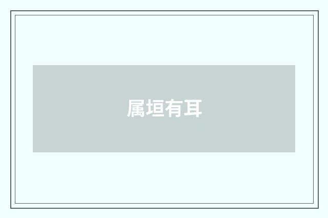 属垣有耳