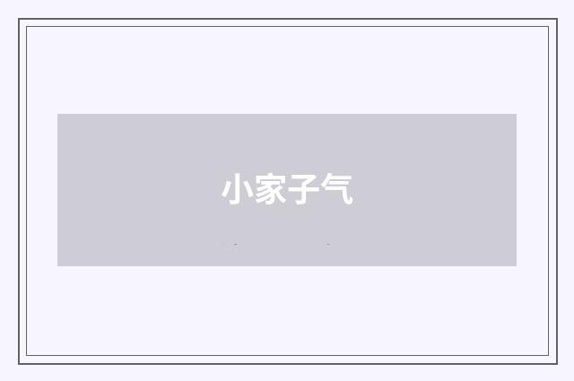 小家子气
