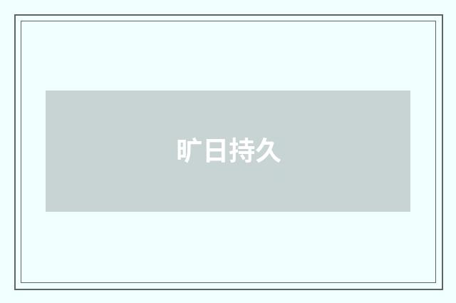 旷日持久