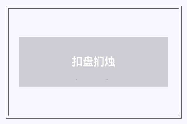 扣盘扪烛