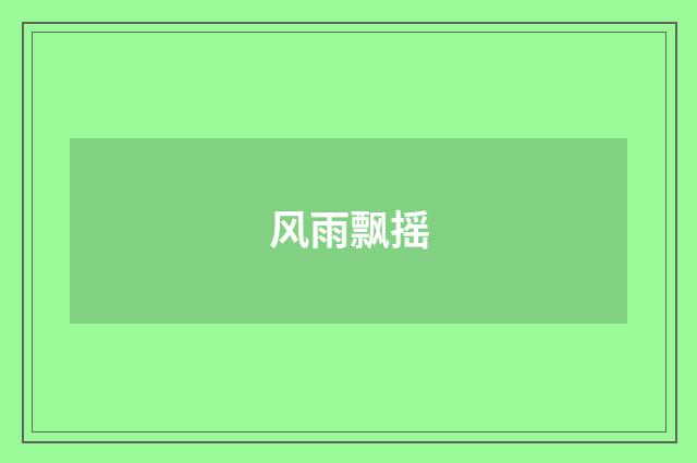 风雨飘摇