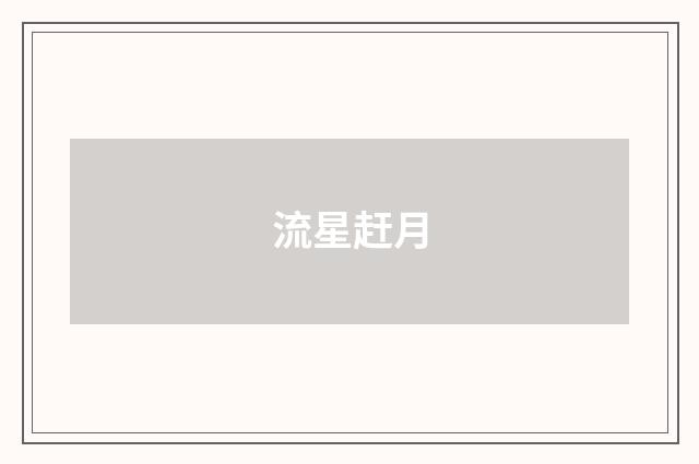 流星赶月