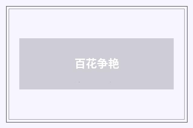 百花争艳