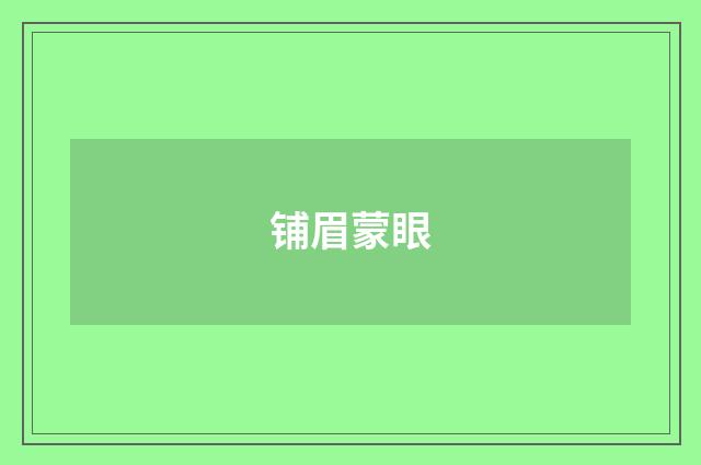 铺眉蒙眼