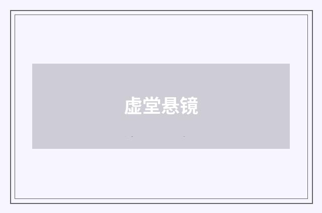 虚堂悬镜