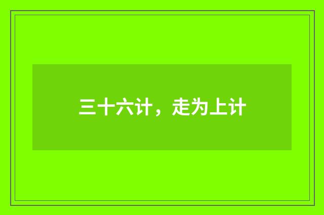 三十六计，走为上计
