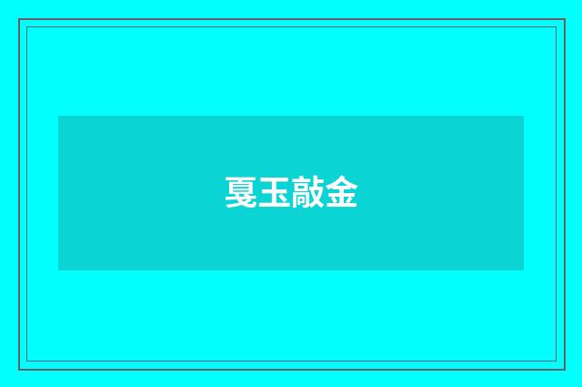 戛玉敲金