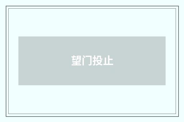 望门投止