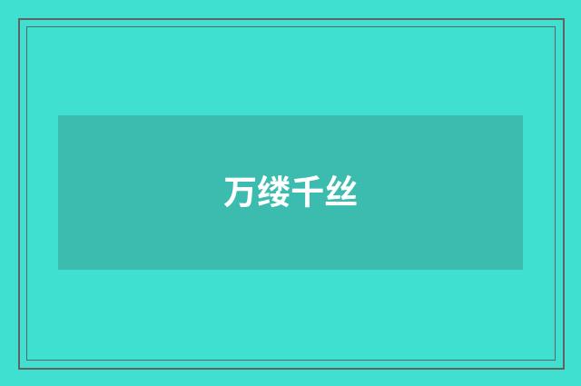 万缕千丝