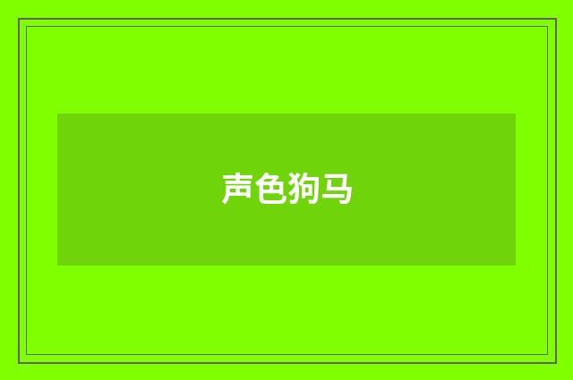 声色狗马