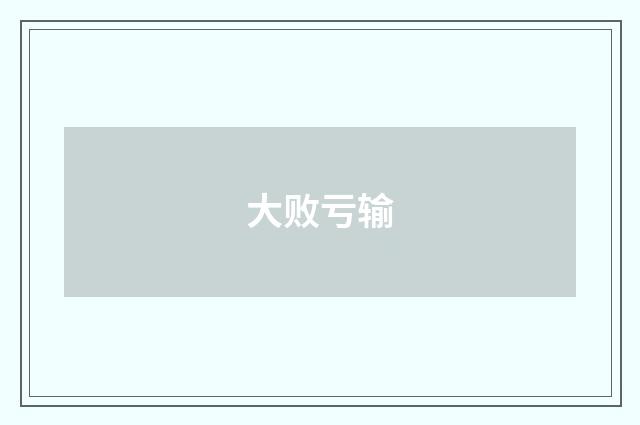 大败亏输