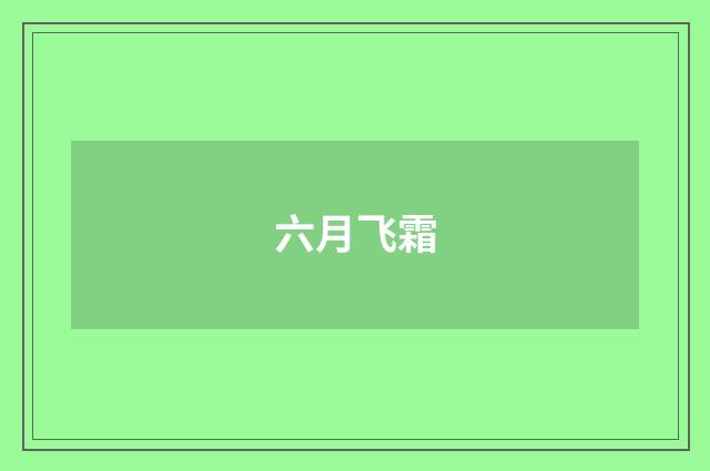 六月飞霜