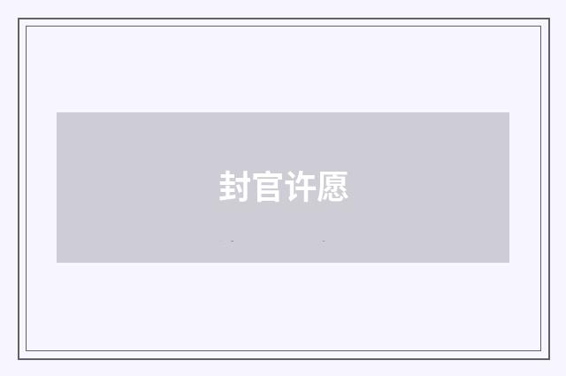 封官许愿