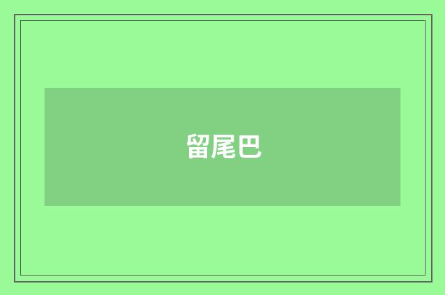 留尾巴