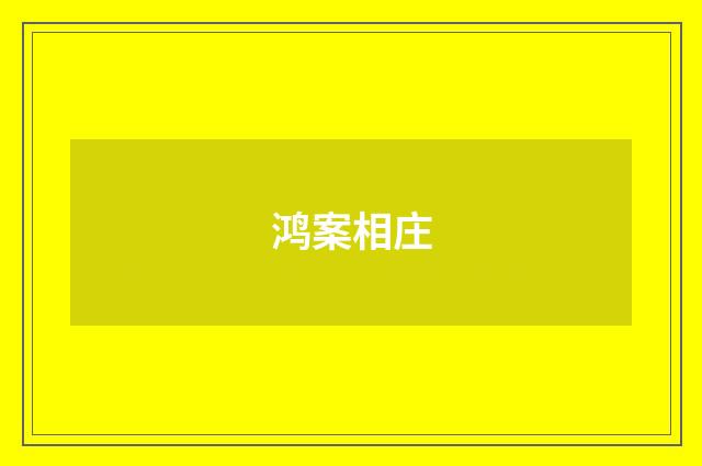 鸿案相庄