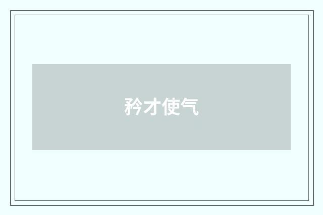 矜才使气