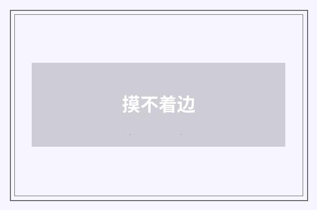 摸不着边