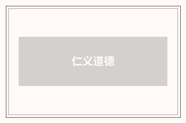 仁义道德