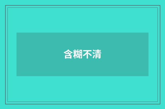含糊不清