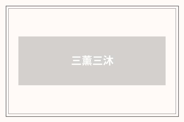 三薰三沐