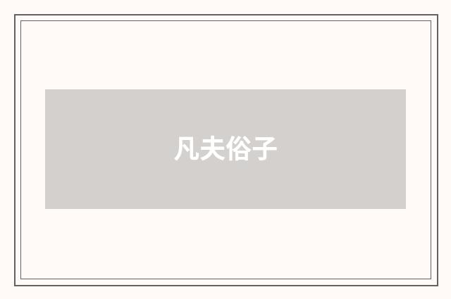 凡夫俗子