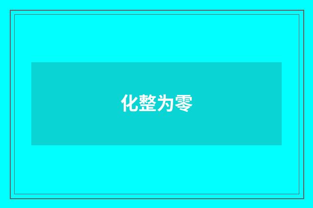 化整为零
