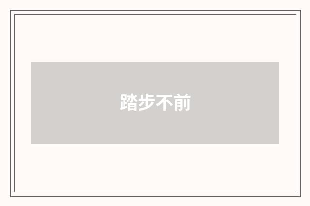 踏步不前