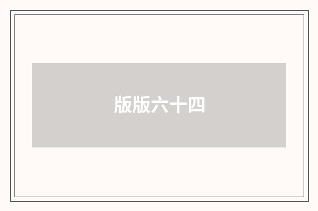版版六十四