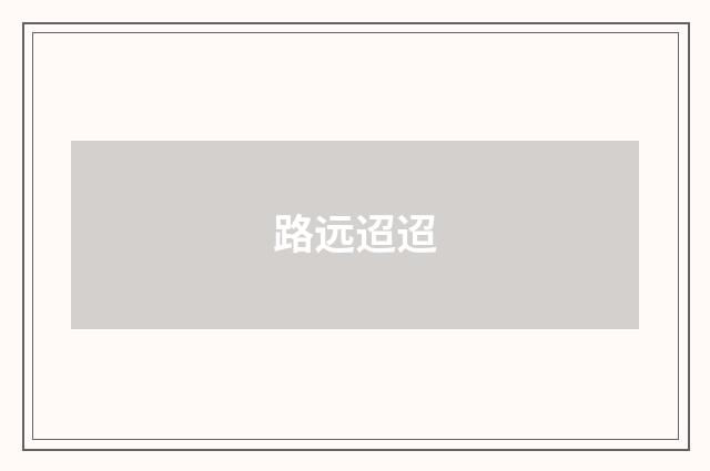路远迢迢