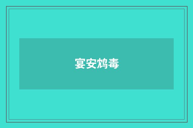 宴安鸩毒