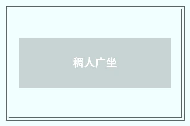 稠人广坐