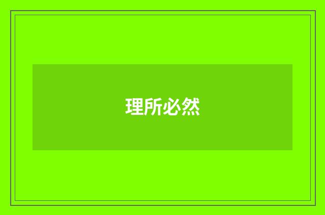 理所必然