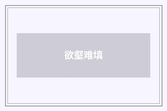 欲壑难填