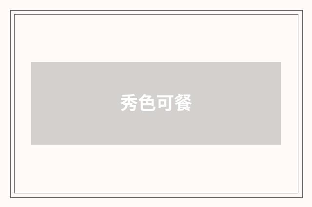 秀色可餐