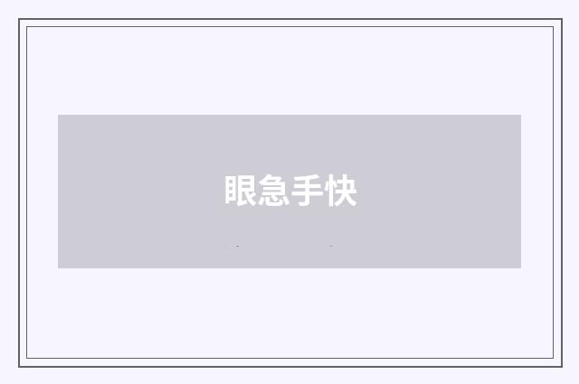 眼急手快