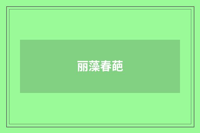 丽藻春葩