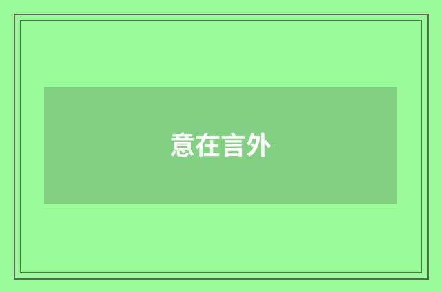 意在言外