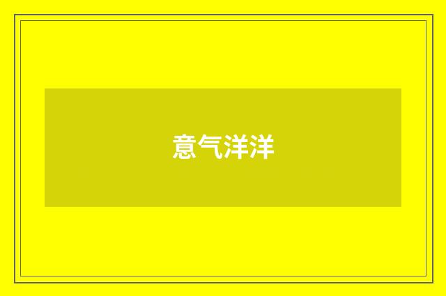 意气洋洋