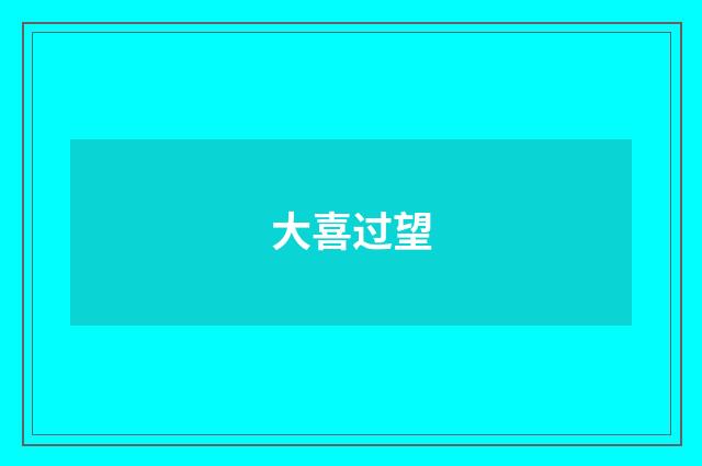 大喜过望