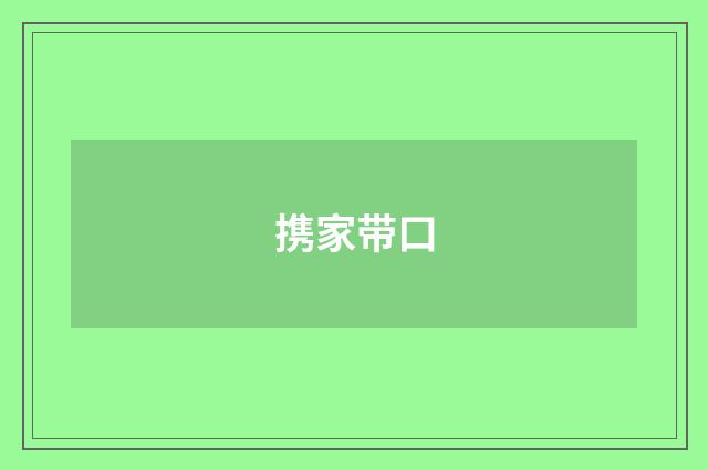 携家带口