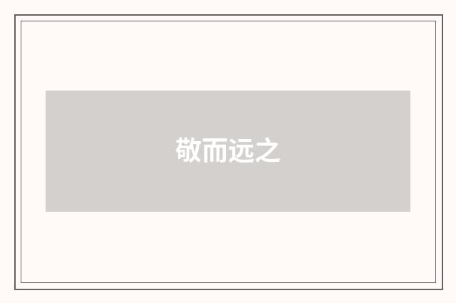 敬而远之
