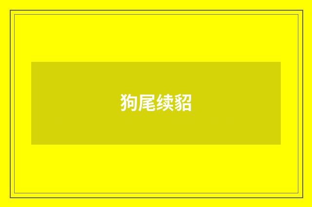 狗尾续貂