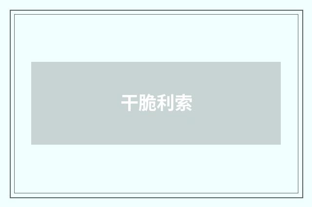 干脆利索