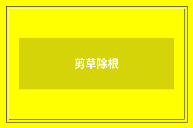剪草除根