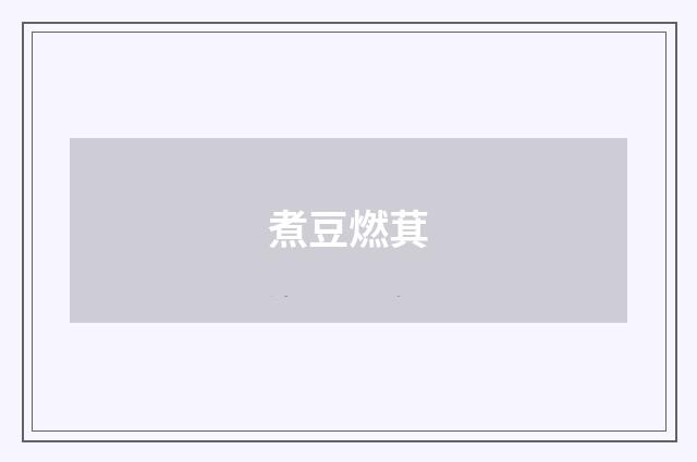 煮豆燃萁
