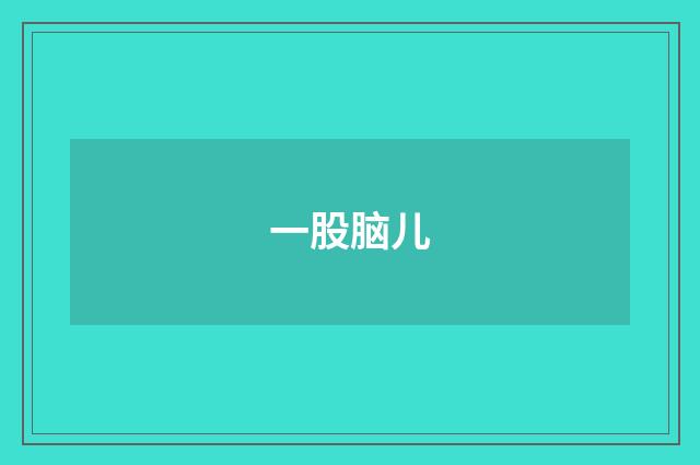 一股脑儿