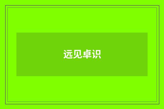 远见卓识