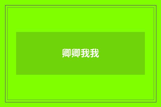 卿卿我我