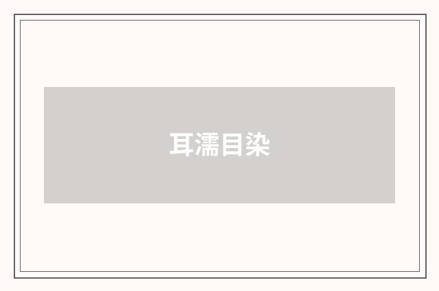 耳濡目染